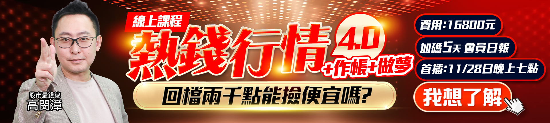 20251125 高閔漳-熱錢行情4.0 1920x430